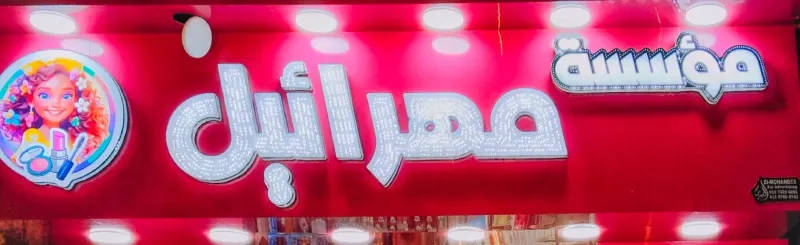 مؤسسة مهرائيل